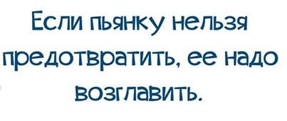 Праздники продолжаются-прикольные высказывания в картинках 