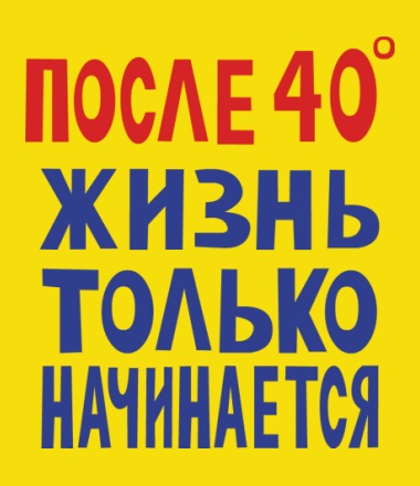 Жизнь после 40...